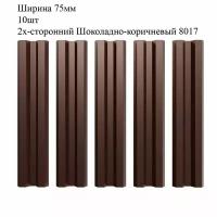 Штакетник металлический М-образный профиль, ширина 75мм, 10штук, длина 1м, цвет Шоколадно-коричневый RAL 8017/8017, двусторонний