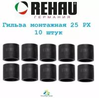 Монтажная гильза REHAU Rautitan 25 PX (надвижная, обжимная гильза), 10 шт