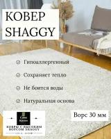 Ковер Shaggy cream-beige(кремовый) с высоким ворсом 30 мм, мягкий, пушистый, гипоаллергенный на джутовой основе 0.8 х 2 м