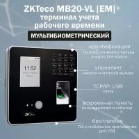 ZKTeco MB20-VL [EM] биометрический терминал учета рабочего времени с распознаванием лиц и отпечатков пальцев, встроенным считывателем карт EM-Marine