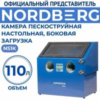 Камера пескоструйная настольная, боковая загрузка 110 л NORDBERG NS1K