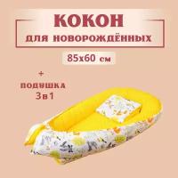 Кокон для новорожденного гнездышко позиционер, 80x60 см, с матрасом, Texxet