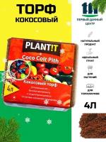 Кокосовый торф субстрат для растений, террариумов, 4л