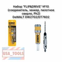 Набор "FLIP&DRIVE" №10 (соединитель, зенкер, пилотное сверло, Ph2) DeWALT DW2702/DT7602