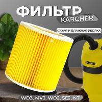 Фильтр для пылесоса Патронный фильтр для пылесосов KARCHER WD1, WD2,WD3 PREMIUM