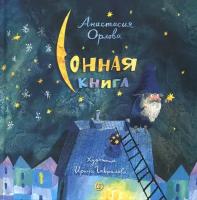 Сонная книга | Орлова Анастасия Александровна