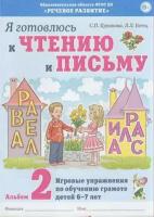 Я готовлюсь к чтению и письму. Альбом 2. Игровые упражнения по обучению грамоте детей 6-7 лет (Гном)