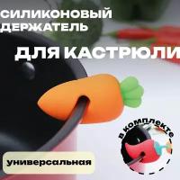 Силиконовые держатели кухонные для крышек от выкипания