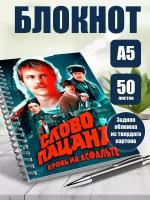 Блокнот Слово пацана. Блокнот в точку А5, 50 листов