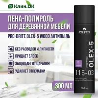 Пенное средство для чистки и полировки деревянной мебели Pro-Brite OLEX-5 Wood антипыль, аэрозоль, 300 мл