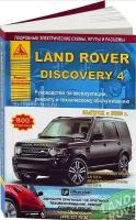 Книга: руководство / инструкция LAND ROVER DISCOVERY 4 бензин / дизель с 2009 года выпуска