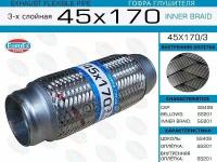 Гофра глушителя 45x170 3-х слойная EuroEX 45x170 3