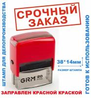 Штамп на автоматической оснастке 38х14 мм "срочный заказ"