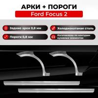 Ремонтные задние арки и полупороги (комплект) на Ford Focus 2 2005-2011 седан (Форд Фокус 2), холоднокатаная сталь 0.8 мм