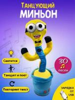 Танцующий кактус Миньон Minion Dave Гадкий Я поющий говорящий