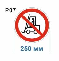 Запрещающие знаки Р07 Запрещается движение средств напольного транспорта ГОСТ 12.4.026-2015 250мм 1шт