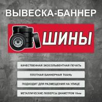 Вывеска баннер "Шины" красная, уличная рекламная вывеска (размер 150х50см)