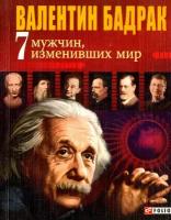 7 мужчин, изменивших мир. Опыт выдающихся личностей нашей цивилизации | Бадрак Валентин Владимирович