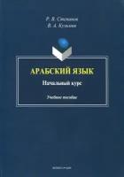 Арабский язык. Начальный курс. Учебное пособие | Степанов Роман Викторович