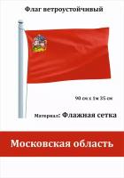 Московская область область Флаг уличный ветроустойчивый Флажная сетка