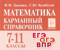 Математика. 7-11 классы. Карманный справочник | Лысенко Федор Федорович