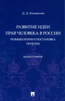 Развитие идеи прав человека в России. Размышления и постановка проблем. Монография | Коновалов Дмитрий Денисович