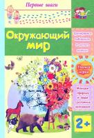 Окружающий мир. Сборник развивающих заданий для детей 2 лет | Харченко Татьяна Александровна