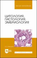 Цитология, гистология, эмбриология. Учебное пособие | Барсуков Николай Петрович