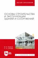 Основы строительства и эксплуатации зданий и сооружений. Учебное пособие для вузов | Рыжков Игорь Борисович