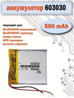 Аккумулятор АКБ батарея 603030 универсальный 500mAh 3,7v для детских смарт часов, наушников и др