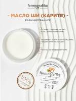 Farmografika Масло ши 100% органик