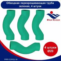 Обводная перекрещивающая труба полипропиленовая Blue Ocean зелёная - 20мм (4 штуки)