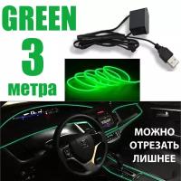 Неоновая нить в авто, в USB 5 Вольт, 3 метра, зеленый, светодиодная лента подсветка для машины на панель и торпеду