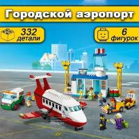 Конструктор Сити Городской Аэропорт 322 детали / City набор для детей / самолет / совместим со всеми конструкторами