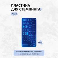 AWIX Professional, Пластина для стемпинга AWIX00143