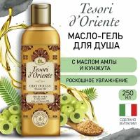 TESORI D'ORIENTE Масло для душа с маслами Амлы и Кунжута, 250 мл