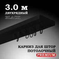 Карниз потолочный пластиковый для штор двухрядный PREMIUM 300 см черный BLACK