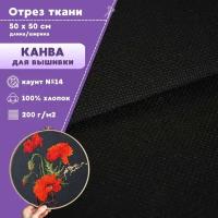 Канва для вышивки, пл. 200 г/м2, цв. черный, размер 14, отрез 50*50 см