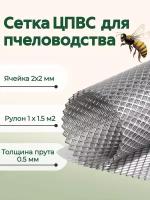 Сетка ЦПВС 2х2 мм для пчеловодства оцинкованная металлическая