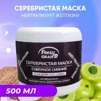 Маска GALACTICOS серебристая для нейтрализации желтизны светлых волос Северное сияние 500 мл