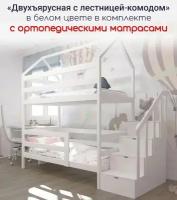 Кровать детская, подростковая "Двухъярусная с лестницей-комодом", 180х90, в комплекте с ортопедическими матрасами, белая, из массива