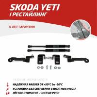 Для Skoda Yeti (Шкода Йети) Газовые упоры (амортизаторы) капота АвтоУпор (USKYET011)