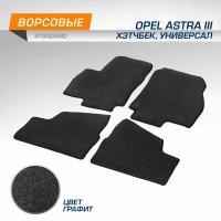 Коврики текстильные в салон автомобиля AutoFlex Standard для Opel Astra III (H) поколение хэтчбек, универсал 2004-2012, графит, 4 части, 4420101