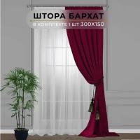 Штора бархат HavaHome 300х150, бордовый. Портьера на шторной ленте. Шторы для комнаты, гостиной, кухни