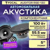 Акустика компонентная Focal Auditor RSE-130