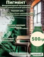 Пигмент железооксидный добавка в раствор зеленый для бетона гипса 500 гр