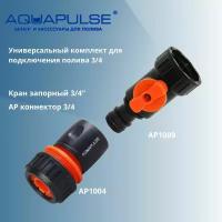 Универсальный комплект для подключения/соединения полива 3/4 - Aquapulse