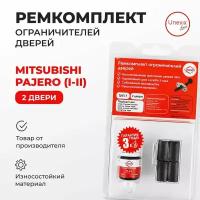 Ремкомплект ограничителей на 2 двери Mitsubishi PAJERO (I-II) Кузов: L041,149 V11,55 1982-2004.Комплект ремонта ограничителя двери Митсубиси Митсубиши.В наборе: фиксаторы (вкладыши,сухари)смазка