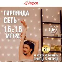 VEGAS Электрогирлянда "Сеть" 176 теплых LED ламп, контроллер 8 режимов, прозрачный провод, 1,5*1,5 м, 220 v