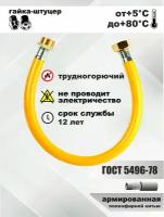 Подводка для газа/шланг газовый/подводка для газовых систем 1/2 г/ш 0,8м